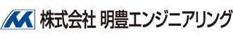 明豊エンジニアリング