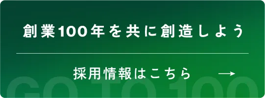 採用情報はこちら
