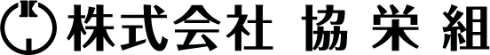 株式会社協栄組