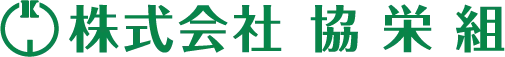 株式会社協栄組